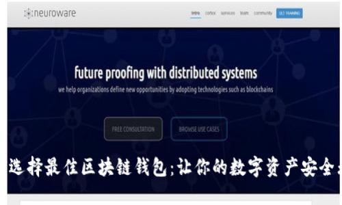 如何选择最佳区块链钱包：让你的数字资产安全无忧