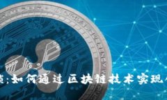 打破传统枷锁：如何通过区块链技术实现创新成