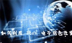 拥抱数字未来：如何利用 Iton 电子钱包改变你的