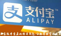 在新系统中重启比特币钱包：让数字财富焕发新