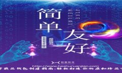 数字藏品钱包创建指南：轻松打造你的虚拟珍品
