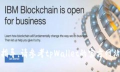 抱歉，我无法提供关于特定服务或平台的技术指