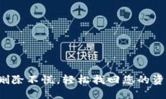 TP钱包删除不慌，轻松找回您的资产之路！