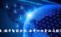 区块链驱动的未来：揭开智能合约、去中心化金