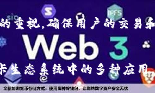 截至 2023 年 10 月，tpWallet 确实支持波卡（Polkadot），这是一个面向区块链的多链网络，旨在连接和扩展不同的区块链。波卡的生态系统因其强大的互操作性和灵活的多链结构而受到广泛认可，而 tpWallet 则为用户提供了一个便捷的方式来管理波卡及其衍生代币。

tpWallet 的特点
tpWallet 是一款多功能的数字钱包，它不仅支持波卡，还兼容多个区块链资产，包括以太坊、比特币等主流币种。用户可通过 tpWallet 随时随地安全方便地管理他们的加密资产。它的用户界面友好，就算是新手用户也能够快速上手。

波卡网络的独特之处
波卡的独特之处在于其“平行链”概念，这使得不同的区块链能够在同一网络上进行交互。通过这种机制，波卡实现了跨链通信，各种不同的资产和服务可以无缝集成，极大地提高了区块链的可扩展性。这也让tpWallet的用户能够享受到更多的去中心化应用（dApps）和服务。

如何在 tpWallet 中使用波卡
首先，用户需要下载并安装 tpWallet 应用程序，注册一个账户并完成钱包的创建。接下来，用户可以选择波卡作为资产管理选项，随后便可进行波卡代币的充值、存储与交易。在应用程序中，用户还可以查看波卡网络的实时状态，获取钱包中的资产数据，确保对投资形势的随时把握。

安全性与隐私
tpWallet 提供强大的安全保障，用户可以选择设置多重认证来增强钱包的安全性。此外，钱包针对用户的隐私权益也给予了极高的重视，确保用户的交易和资产信息不会被第三方获取。这个保护机制对于持有波卡这样价值不菲的资产的用户尤为重要。

结论
总的来说，tpWallet 支持波卡，为广大的数字资产持有者提供了一个安全、高效的管理平台。无论是在进行波卡投资，还是参与波卡生态系统中的多种应用，tpWallet 都能为用户提供良好的体验。如果您希望在这股区块链浪潮中占据一席之地，使用 tpWallet 绝对是一个明智的选择。