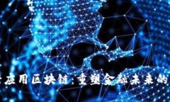 工行应用区块链：重塑金融未来的钥匙