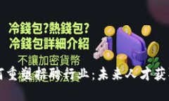 区块链如何重塑招聘行业：未来人才获取的新路
