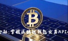 解锁未来金融：掌握区块链钱包交易API的无限可