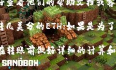 对于最少转多少以太坊（ETH），通常没有固定的