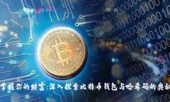掌握你的财富：深入探索