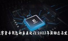 揭开数字货币钱包的未来之门：2023年新动态与发