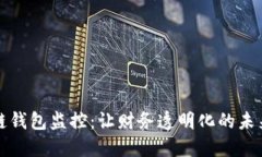 区块链钱包监控：让财务透明化的未来之路
