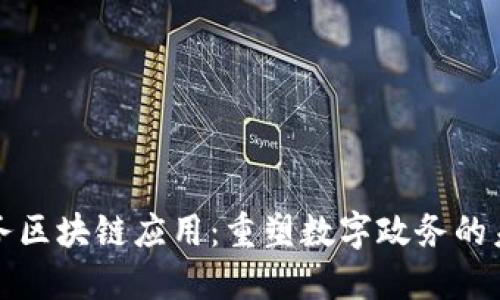 政务区块链应用：重塑数字政务的未来