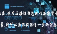 区块链钱包本身并不具备固定的价格，因为钱包