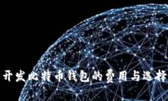 开发比特币钱包的费用与选择