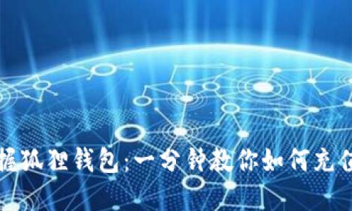 轻松掌握狐狸钱包：一分钟教你如何充值以太坊