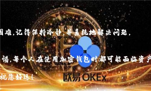 在寻找如何找回tpWallet上的资产这一问题时，我们要采取一个系统化的方法来确保每一步都能有效地恢复您的资产。以下是一些可以帮助您找回tpWallet资产的步骤和建议。

第一步：确认丢失资产的原因
首先，明确您丢失资产的原因。有可能是因为您忘记了密码、丢失了恢复助记词（Seed Phrase），或者是因为钱包本身的故障。确认具体原因有助于我们采取更有效的找回措施。

第二步：尝试找回密码
如果您忘记了钱包密码，许多钱包应用会提供找回密码的选项。常见的找回方法包括：
ul
    li通过已注册的邮箱进行重置。/li
    li回答安全问题。/li
    li使用手机验证码进行验证。/li
/ul
请仔细检查您的邮箱垃圾箱，确保没有漏掉重置邮件。

第三步：恢复助记词的使用
如果您还记得钱包的助记词（12或24个随机单词），请遵循以下步骤尝试恢复资产：
ol
    li在tpWallet应用中找到恢复钱包的选项。/li
    li输入您的助记词，确保顺序和拼写都完全正确。/li
    li等待钱包完成加载，您的资产将在恢复后显示。/li
/ol

第四步：联系客服或社区支持
如果以上步骤无法帮您找回资产，建议联系tpWallet的官方客服或社区支持。通常情况下，官方会提供一定的帮助。以下是你可以采用的具体方法：
ul
    li访问他们的官方网站，查找客服联系方式。/li
    li加入tpWallet的官方社交媒体群组，询问其他用户或管理员。/li
    li在相关论坛上发帖，描述您的问题，看看是否有其他用户曾遇到相同问题并成功解决。/li
/ul

第五步：注意安全和防骗技巧
在尝试恢复资产的过程中，务必要保持警惕，以免陷入骗局。请遵循以下安全建议：
ul
    li绝对不要将助记词或密码分享给任何人。/li
    li只在官方应用和网站上进行操作，避免点击陌生链接。/li
    li定期更新您的账户安全设置，例如启用双重认证（2FA，如果可用）。/li
/ul

最后一步：学习防范措施
找到资产之后，请花一些时间学习如何更好地保管您的数字资产。例如：
ul
    li定期备份您的助记词并保存在安全的地方。/li
    li考虑使用硬件钱包来存储大额资产。/li
    li了解市场上的各种诈骗手法，增强自我保护意识。/li
/ul

通过这些步骤，您应该能够找回您在tpWallet上的资产。无论遇到什么困难，记得保持冷静，并系统地解决问题。

结论
恢复tpWallet上的资产并非不可能，关键在于采取正确的步骤并保持警惕。每个人在使用加密钱包时都可能面临资产丢失的挑战，因此，学习如何安全使用和管理自己的数字资产非常重要。

希望这些建议能帮助您找回您的tpWallet资产。请继续努力，不要放弃，祝您好运！