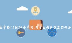 加密数字钱包中的“seed”是指“助记词”或“种