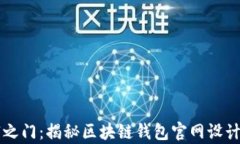 开启数字财富之门：揭秘区块链钱包官网设计师