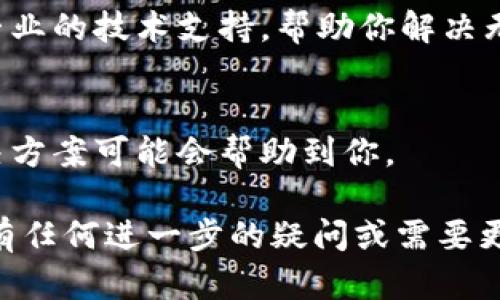 看起来你提到的问题是关于tpWallet在PC端无法添加币安链。这可能是由于多种原因造成的，包括软件版本问题、网络连接问题、或者是配置设置不当。下面是一些可能的解决方案和建议：

### 1. 确认最新版本
请确认你的tpWallet已经更新到最新版本，因为软件更新通常会修复许多已知的问题。你可以访问官方网站或者相应的应用商店查看是否有新的更新。

### 2. 检查网络连接
网络问题可能会导致你无法添加币安链。请确保你的网络连接稳定，可以尝试重启路由器或切换到其他网络。

### 3. 验证设置
有时候，错误的配置设置可能会导致无法添加链。请检查tpWallet的设置，确保币安链的相关选项已被正确选择和启用。

### 4. 清除缓存
尝试清除应用的缓存，很多时候缓存问题可能会导致功能异常。在设置中找到应用管理，选择tpWallet，清除缓存和数据，然后重新启动应用。

### 5. 联系支持团队
如果以上步骤都没有解决问题，建议联系tpWallet的支持团队，他们能够提供专业的技术支持，帮助你解决无法添加币安链的问题。

### 6. 寻找社区帮助
加入tpWallet的社区或论坛，许多用户可能会遇到类似的问题，分享经验和解决方案可能会帮助到你。

希望这些建议能帮助你解决在tpWallet PC端无法添加币安链的问题。如果你有任何进一步的疑问或需要更详细的指导，随时可以与我联系！