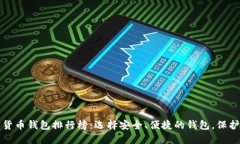 2023全球加密货币钱包排行榜：选择安全、便捷的