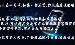用 tpWallet 显示人民币，通常需要在钱包的设置中