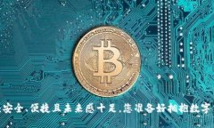 数字加密钱包：安全、便捷且未来感十足，您准