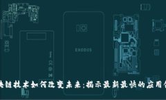 区块链技术如何改变未来：揭示最新最快的应用