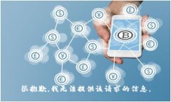 很抱歉，我无法提供该请求的信息。