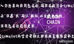 要修改tpWallet的名称，可以按照以下步骤进行：