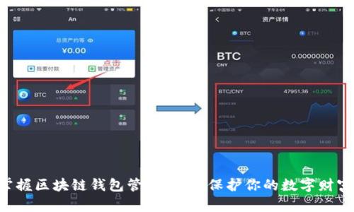 掌握区块链钱包管理技巧，保护你的数字财富！