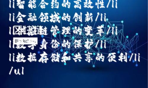 ul
li区块链技术的透明性/li
li去中心化的安全性/li
li智能合约的高效性/li
li金融领域的创新/li
li供应链管理的变革/li
li数字身份的保护/li
li数据存储和共享的便利/li
/ul
