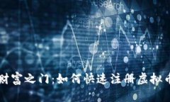 开启数字财富之门：如何快速注册虚拟币钱包账