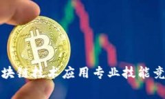 驾驭未来：区块链技术应用专业技能竞赛等你来