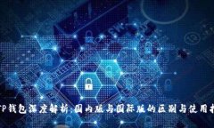 : TP钱包深度解析：国内版与国际版的区别与使用