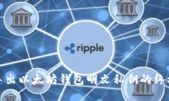 安全导出以太坊钱包明文私钥的终极指南