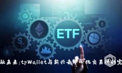 拥抱金融未来：tpWallet与新兴去中心化交易所的完