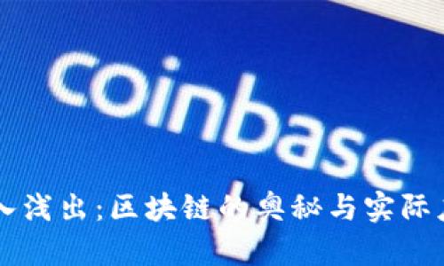 深入浅出：区块链的奥秘与实际应用