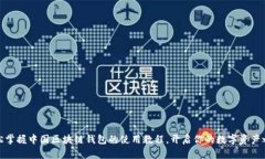 轻松掌握中国区块链钱包的使用教程，开启你的