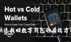 快速找回数字钱包的有效方法