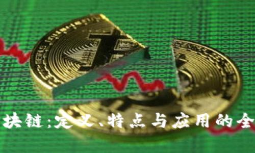 探索区块链：定义、特点与应用的全面解析