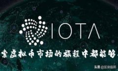 在虚拟币的世界中，一级市场是指首次发行和出