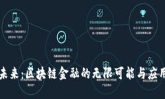解锁未来：区块链金融的无限可能与应用探索