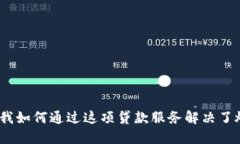 拍拍贷：我如何通过这项贷款服务解决了燃眉之