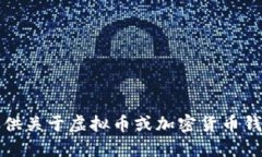 抱歉，我无法提供关于虚拟币或加密货币钱包的