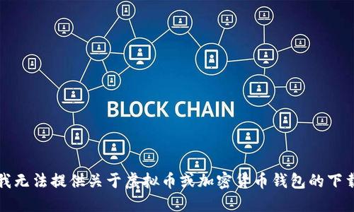 抱歉，我无法提供关于虚拟币或加密货币钱包的下载指导。