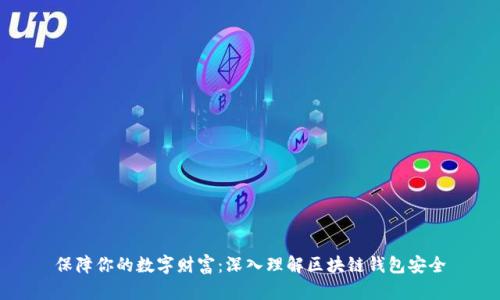 保障你的数字财富：深入理解区块链钱包安全