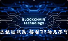 探索区块链钱包：解锁ZB的无限可能性