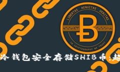 如何使用冷钱包安全存储SHIB币：超详细指南