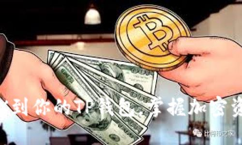 轻松添加TRX到你的TP钱包，掌握加密资产的每一步